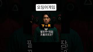 오징어게임  속 나