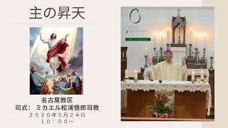 主の昇天ミサ 名古屋教区  松浦悟郎司教