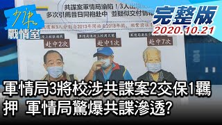 【完整版下集】軍情局3將校涉共諜案2交保1羈押 軍情局驚爆共諜滲透? 少康戰情室 20201021