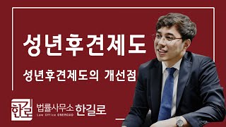 [대전변호사] 성년후견제도 : 성년후견제도의 개선점