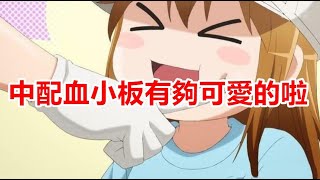 【中文配音心得 11-工作細胞】超人氣科普教育動畫中配！還不快來聽聽血小板說中文