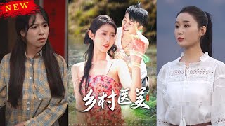 【MULTI SUB】《乡村医美》【短剧合集】#甜宠 #短剧 #都市 #热血 #短剧全集 #重生 #逆袭 #古装 #战斗 #大陆剧 #热门 #热门短剧推荐 #奈奈剧场