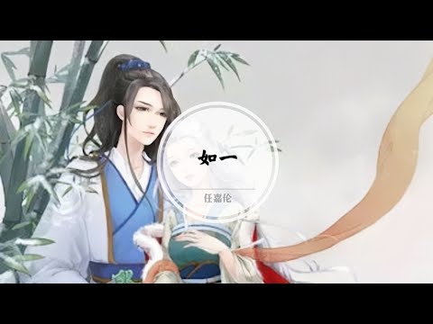 【如一】我捧着一生一世一心去笃定 终与你一朝一夕一起赏风景 @ 任嘉伦Allen | 周生如故 主题曲