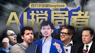 硅谷视角深聊：DeepSeek的颠覆、冲击、争议和误解【深度】