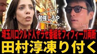 【埼玉川口クルド人】田村淳のクルド寄り番組炎上にフィフィ「勉強しろ!」一刀両断