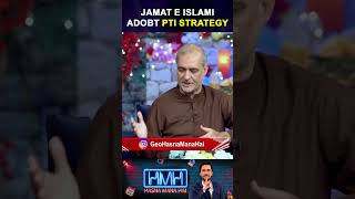 JI Adopt PTI Strategy | Hasna Mana Hai | Tabish Hashmi | Geo Classics | #hafiznaeem #pti #shorts