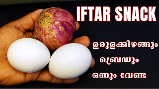 5 മിനിട്ടിൽ ആരും ചെയ്യാത്ത കിടിലൻ പലഹാരം 😋| Iftar Special Recipes | Iftar snacks recipes Malayalam