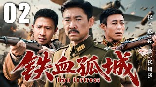 【超好看抗日剧】铁血孤城 02 | 铁血将军违抗南撤令，整合各方力量，与日军展开浴血奋战 | 主演：#张丰毅 #侯勇 #张国强