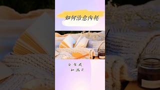 三招治愈内耗，重拾自信  #内耗 #心灵 #人生感悟 @KidLoveReading