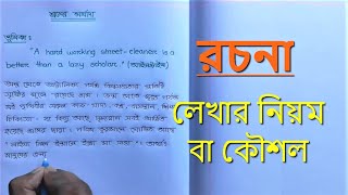 Rochona Lekhar Koushol | রচনা লেখার নিয়ম বা কৌশল | Bangla Writing
