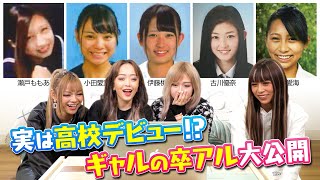 【卒アル大公開】eggモデルは昔からギャルだったの？（Graduation album）