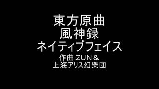 東方原曲　ネイティブフェイス　立体音響