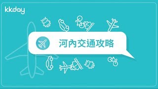 【越南旅遊攻略】河內主要交通方式介紹，展開你的河內之旅吧｜KKday