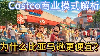 好市多Costco商业模式全面解析：为什么能做到比亚马逊更便宜？