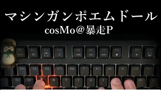 「マシンガンポエムドール」タイピングしてみた！