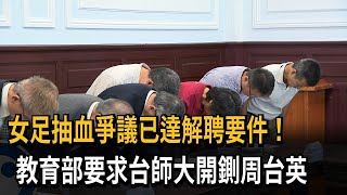 女足抽血爭議已達解聘要件 教育部要求台師大開鍘周台英－民視新聞