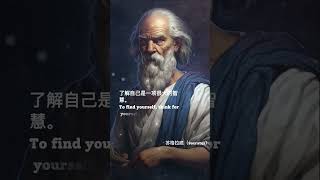 智慧就是明白自己的无知：苏格拉底的#哲学智慧 #人生感悟 #名人語錄 #shortvideo #shorts