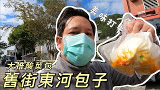 舊街東河包子｜台11線必遊行程｜台東縣東河鄉｜ #台東美食｜必吃美食