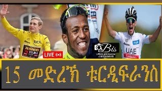 #15 stage turdifrance biniam grmay  #15 መድረኽ ቱርዲፍራንስ ጽቡቕ ዕድል ቢንያም ግርማይ