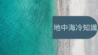 地中海冷知識20條/世界地方冷知識