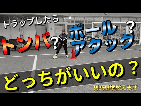【上級者必見！】トンパとボールアタックの判断基準を解説！