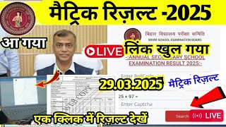 मैट्रिक रिज़ल्ट कल जारी 2025 ।Bihar Board Matric Result 2025