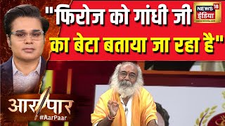 Robert Vadra ED Row: बिहार की लड़ाई भ्रष्टाचार Vs विकास पर आई?| Rahul & lalu | Aar Paar With Amish