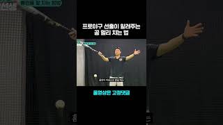 프로야구 선출이 알려주는 공 멀리 치는 방법