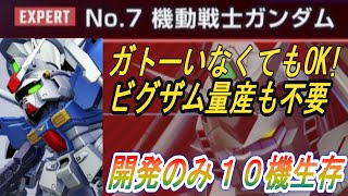 【SDガンダム ジージェネレーション エターナル】機動戦士ガンダムシリーズEXPERT！開発機のみ１０機生存エキスパート攻略！【G ジェネ】