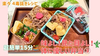 [4. Detoxification] Super easy 15-minute bento! Delicious, delightful, healthy bento