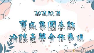 2021.10.25-寶成集團來訪洽談產學合作事項介紹影片