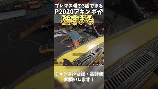【APEX】P2020アキンボ強すぎてプレマス帯3盾 #apex #apexlegends #エーペックス  #apexlegendsclips #gaming #apex感度 #apexランク