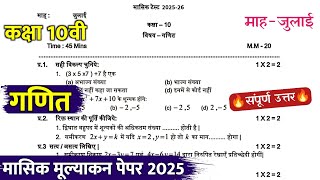 class 10th maths masik mulyankan paper 2025 solution || class 10th maths monthly test paper July ...