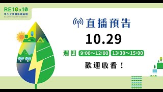 RE10x10｜中小企業購綠電論壇｜綠色和平