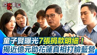 曝光7張捐款明細！童子賢揭7年近億元助花蓮真相　打臉藍營｜94要賺錢