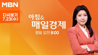 [다시보기] 오늘 조간신문 1면 키워드는? - 아침 & 매일경제 (2025.7.23)