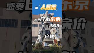 用人民币感受日本东京房价#日本#日本东京#日本房产