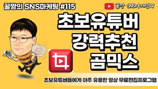 [곰믹스 사용법]#1 무료영상편집프로그램,곰믹스 소개, 곰믹스편집,곰믹스 음악넣기,곰믹스영상자르기.곰믹스자막넣은방법