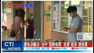 【每日必看】罷免決戰日! 台中"悶熱有雨" 民眾"起早"趕投票 20250726