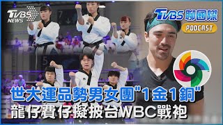 世大運跆拳道品勢女團風光奪本屆首金 男團隨後再補上一銅「中華隊進帳2獎牌」WBC中華隊大補強!費仔龍仔「點頭打中華隊」卡仔無緣仍感謝球迷｜TVBS聊國際PODCAST@tvbsnews24live