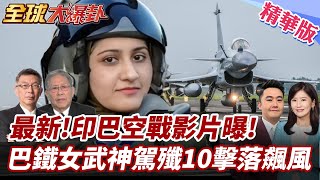 印巴戰機空中對陣影片曝光!巴鐵女武神駕殲-10擊落飆風.蘇-30MKI戰機!哥國急下單24架!美國怕爆?"第四島鏈"嚴防中國?! 20250520【#全球大爆卦】精華版4 @全球大視野
