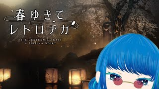 #2【春ゆきてレトロチカ】自称名探偵、桜の下にあるアレと不老の果実の謎に挑む【ネタバレ注意】