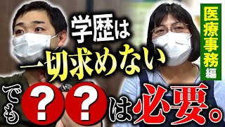【医療従事者必見！】クリニックで働く医療事務に求めること・学力ってどこまで必要？【医者×医療事務】【綱島フォレスト】