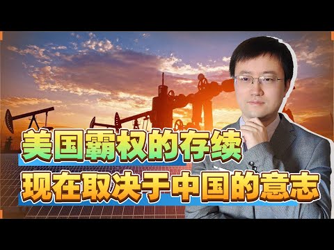 【王雨田】成也油价，败也油价，美国霸权存续现在取决于中国的一念之间