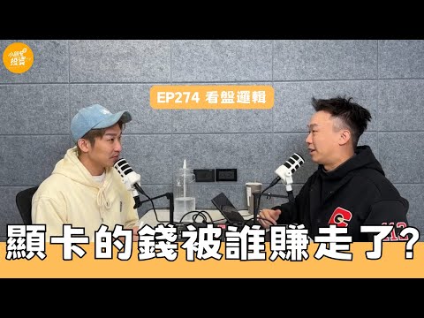 免費版EP274. 今年最後_看盤邏輯