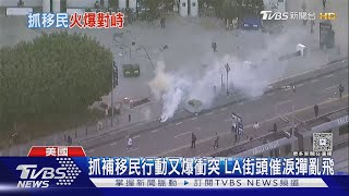 ICE又突襲逮人! 洛杉磯人怒吼抗議　LAPD丟閃光彈鎮壓 ｜TVBS新聞 @TVBSNEWS02