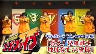救急戦隊ゴーゴーファイブ（後楽園ゆうえんち野外劇場）『救え! 兄弟戦士 地球存亡の危機【特別公演】』
