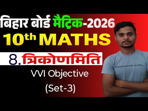 Trigonometry || Bihar Board Class 10 Trigonometry Objective || त्रिकोणमिति Class 10 Objective ||