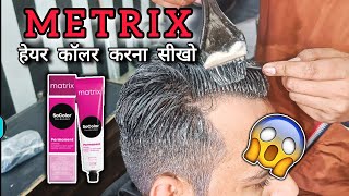 Matrix 3 Number Hair Colour Kaise Kre |  Permanent Hair Colour | Metrix Parmanent Hair Colour Review