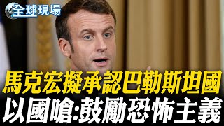 馬克宏擬承認巴勒斯坦國 以國嗆:鼓勵恐怖主義｜逾百國際組織示警 "加薩飢荒"恐再度升級【全球現場】20250725 @全球大視野Global_Vision